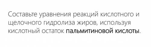 Химия, кислотный остаток пальмитиновой кислоты кислотный и щелочной гидролиз