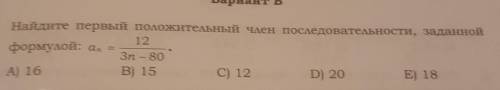 Найдите первый положительный член последовательности, заданнойформулой: ​