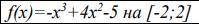 Найти промежутки возрастания, убывания и экстремумы f(x)=-x^3+4x^2-5 на [-2;2]