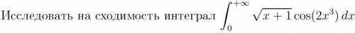 Исследовать интеграл на сходимость ...