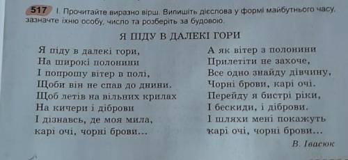 Випишіть дієслова у формі майбутнього часу зазначте їхню особу, число та розберіть за будовою​