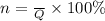 n = \frac{А}{Q} \times 100\%