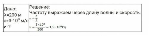  Определить, на какой частоте работает передатчик, если длина излучаемых им волн равна 200 м.​ 