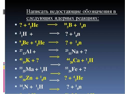 3. Написать недостающие обозначения в следующих ядерных реакциях: