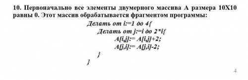 Очеень Первоначально все элементы двумерного массива А размера 10Х10 равны 0. Этот мас