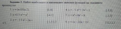 Найти наибольшее и наименьшее значения функций на указанном промежутке