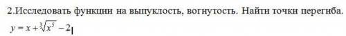 Исследовать функции на выпуклость, вогнутость. Найти точки перегиба.