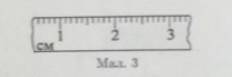 З якою точністю можна визначити довжину предмета лінійкою, що зображена на мал. 3?​а) 1 мм;б) 2 мм;