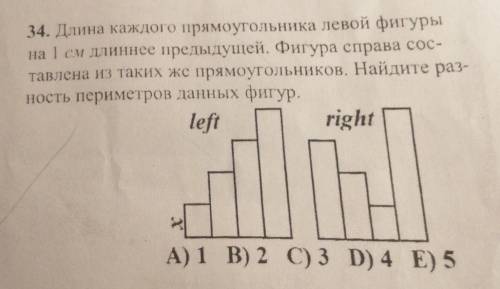 34. Длина каждого прямоугольника левой фигурына 1 см длиннее предыдущей. Фигура справа сос-тавлена