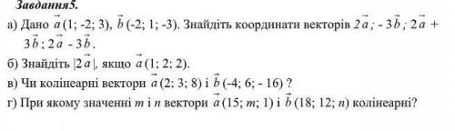 А) Дано а (1; -2; 3), b (-2, 1, 3). Найдите координаты векторов 2 а; - 3 b; 2 а + 3 b; 2 а - 3 b. б)