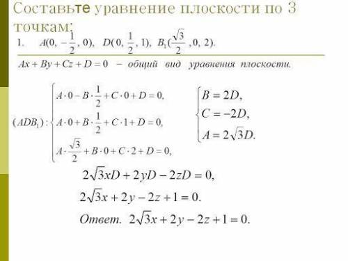 Уравнение плоскости по трем точкам: M(2;4;0), N(3;2;0), K(0;4;2). Решение необходимо с СИСТЕ