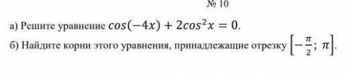 Решите тригонометрическое уравнение и найдите корни этого уравнения, принадлежащие отрезку