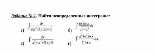 Задание 1 найти неопределенные интегралы ​