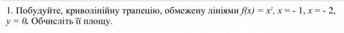 Побудуйте, криволінійну трапецію, обмежену лініями f(x) = x2, x = - 1, x = -