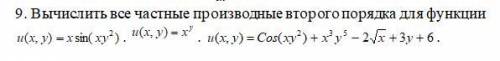 Вычислить все частные производные второго порядка для функции(100б)