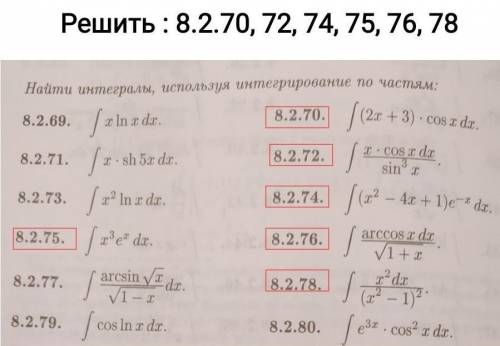 Интегрирования по частям. Желательно подробно расписать ​