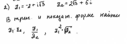 Найти в тригонометрической и показательной форме z1*z2 , z1/z2 и z1^2*sqrt(z2) (См. картинку)И,ес