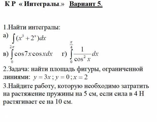 Решите контрольную работу по интегралов