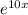 e^{10x}