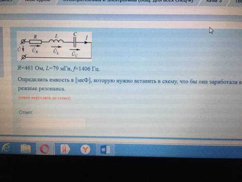 R1=461 ом, L=79 мГн, f=1406 Гц. Определить емкость в [мкФ], которую нужно вставить в схему, чтобы о