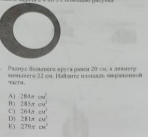 Радиус большого круга равен 20 см, а диаметр меньшего 22 см. Найдите площадь закрашенной части​