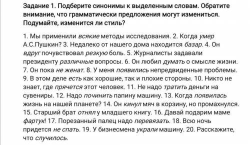 Подберите синонимы к выделенным словам. Обратите внимание, что грамматически предложения могут изме