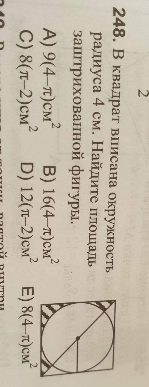 В квадрат вписана окружность радиуса 4 см Найдите площадь заштрихованной фигуры​ решите