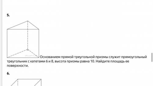 Основанием прямой треугольной призмы служит прямоугольный треугольник с катетами 6 и 8, высота приз