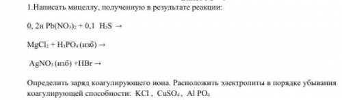 Написать мицеллу, полученную в результате реакции