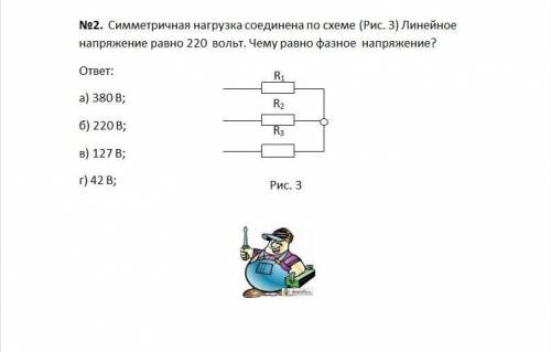 Симметричная нагрузка соединена по схеме (Рис. 3) Линейное напряжение равно 220 вольт. Чему равно ф