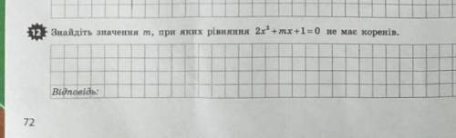 Знайдіть значення m, при яких рівняння 2х2+mx+1=0 не має коренів