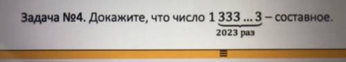 Докажите что число 1333...3 (2023 тройки)-составное