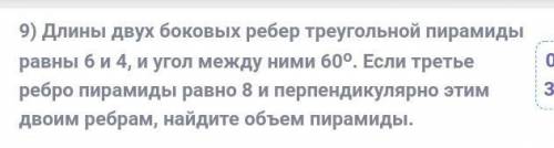 Длины двух боковых ребер треугольной пирамиды равны 6 и 4, и угол между ними