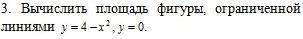 Вычислить площадь фигуры,ограниченной линиями y=4-x^2 y=0 Можно с фото решения,если не трудно