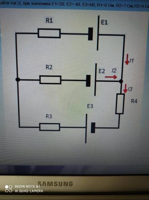 Найти ток i2, при значениях Е1=2В, Е2= 4В, Е3=6В, R1=8 Ом, R2=3 Ом,R3=4 Ом, R4=7 Ом.