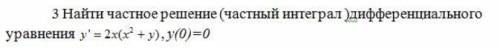 Найти частное решение дифференциального уравнения