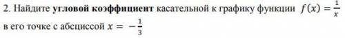 Найдите угловой коэффициент касательной к графику функции fx=1/x в его точке с абсциссой x=-1/3