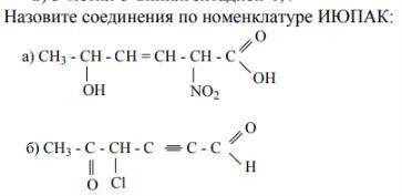 Назовите соединения по номенклатуре ИЮПАК: =Оа) СН3 - СН - СН = СН - СН - С - ОН - NО2 =ОН =0б)