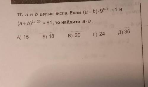 A и b целые числа. Если (a+b) *9^(b-a)=1 и (a+b) ^(2a-2b)=81 то найдите a*b​