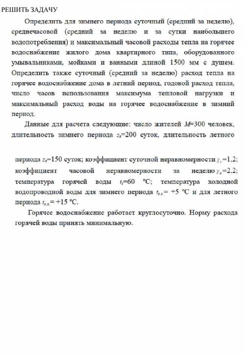 Расчёт по теплотехнике в дополнение к тексту :Для расчета норму суточного расхода горячей воды (с