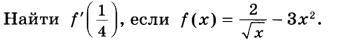 Найти f`(1/4), если f(x)=2/\sqrt(x)-3x^2