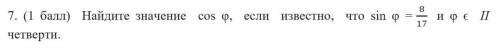 решить! Найдите значение cos φ, если известно, что sin φ = 8 17 и φ ϵ ІІ четверти.