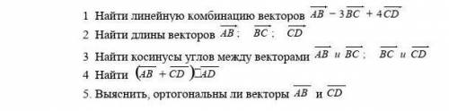 Даны векторы: A (2; -5; 1); B (4; 3; 5); C (-1; 0; 1); D (2; 1; 0)найти то,что указано на фотогра