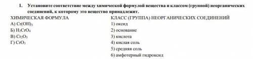 Установите соответствие между химической формулой вещества и классом (группой) неорганических сое