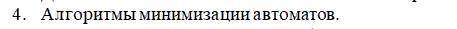 Кто разбирается в дискретной математике и теории автоматов выполнить это задание. Заранее