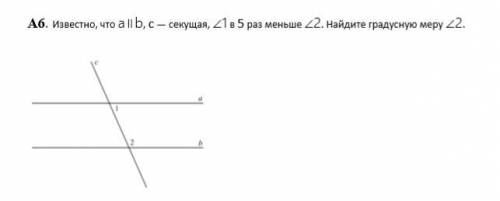 Известно, что a∥b, c — секущая, ∠1 в 5 раз меньше ∠2. Найдите градусную меру ∠2.