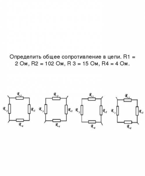 Определить общее сопротивление в цепи.R, = 2 Ом, R2 = 102 Ом, R3 = 15 Ом, R4 = 4 Ом.​