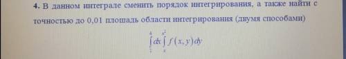 Смените порядок интегрирования, а также найти с точностью до 0,01 площадь интегрирования двумя