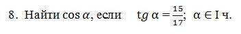 Найти cos a, если tg a= 15/17; a∈1ч.