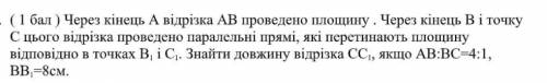 Через кінець А відрізка АВ проведено площину. Через кінець В i точку С цього відрізка пров